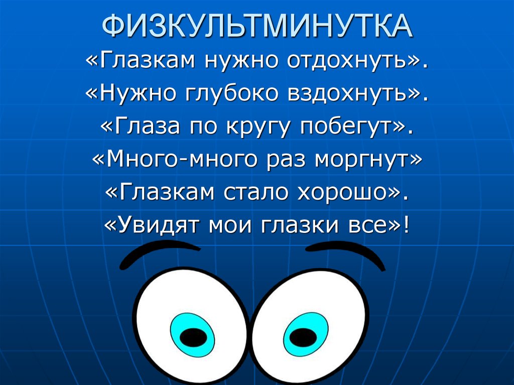 Необходимо глазам. Глазкам нужно отдохнуть. Физминутка для глаз глазкам нужно отдохнуть. Глазкам нужно отдохнуть нужно глубоко вздохнуть. «Глазкам нужно отдохнуть.»  (Ребята закрывают глаза).