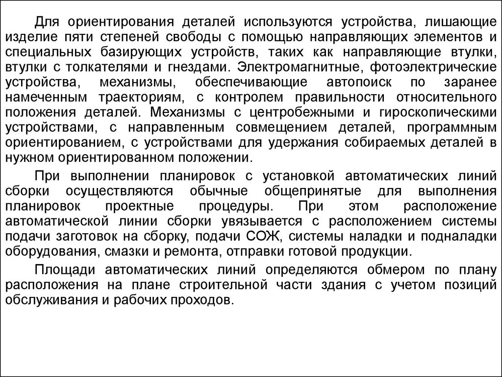 Ориентация деталей. Скольких степеней свободы лишена заготовка. Лишение степеней свободы. Основные признаки автоматической линии. Какие приспособления лишают трех степеней свободы.