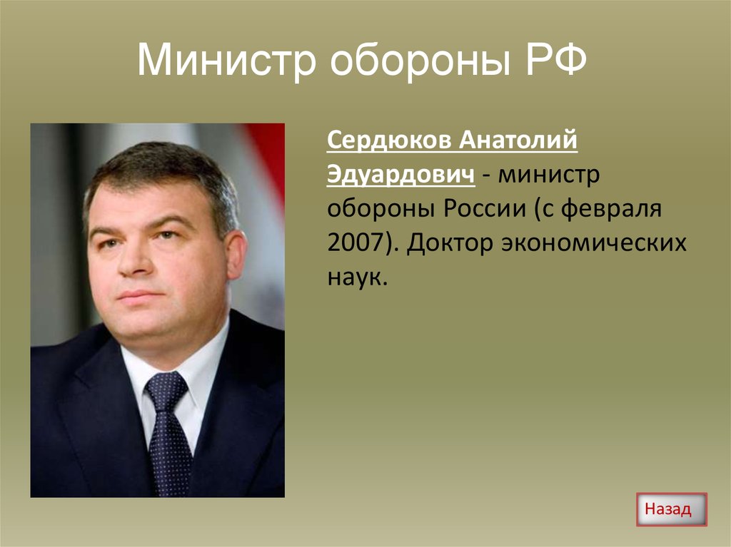 Сердюков оборона. Министр обороны России Сердюков Анатолий Эдуардович. Сердюков Анатолий Эдуардович Ступино. Министр обороны РФ 2007 фамилия. Сердюков герой.