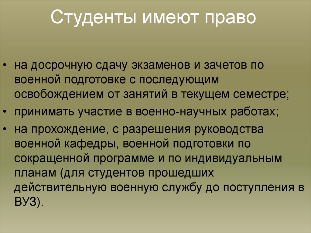 Студент имеет. Студент имеет право. Какими правами обладает студент. Освобождение от зачёта.