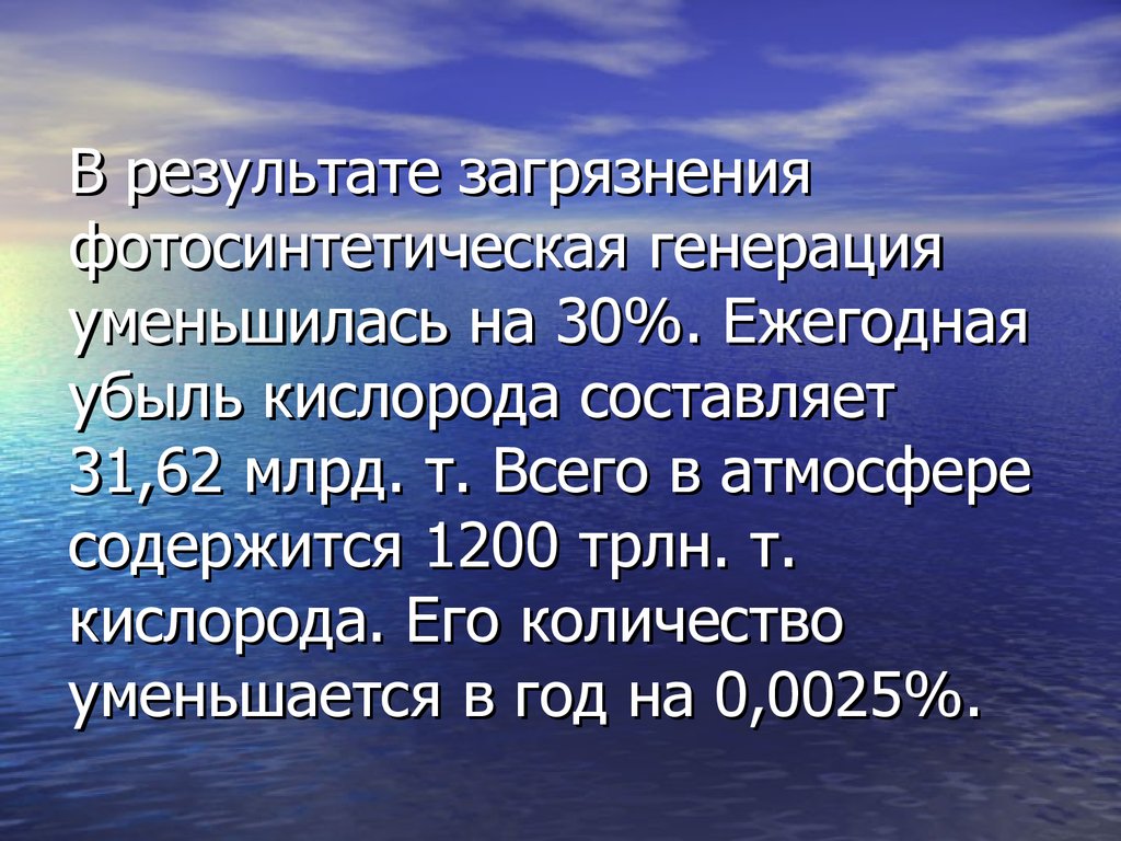 В атмосфере содержится. Экозащитные мероприятия гидросферы. Результат загрязнения.