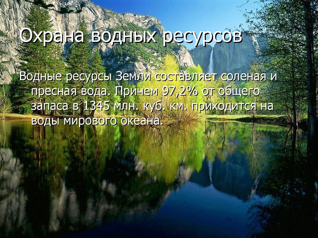 Реферат: Охрана водных ресурсов 2