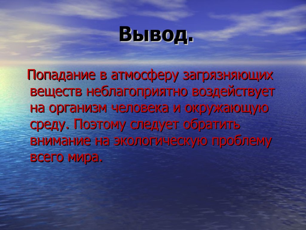 Как охраняют воду от загрязнения окружающий мир. Загрязнение воздуха вывод. Загрязнение атмосферы вывод. Загрязнение атмосферы заключение. Вывод о загрязнении окружающей среды.