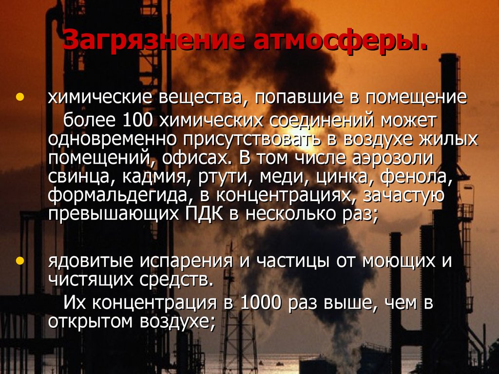 Загрязнение жилых помещений. Загрязнение воздуха жилых помещений. Химическое загрязнение воздуха в жилых помещениях. Охрана атмосферы химия. Загрязнение воздуха в помещении химическими веществами.