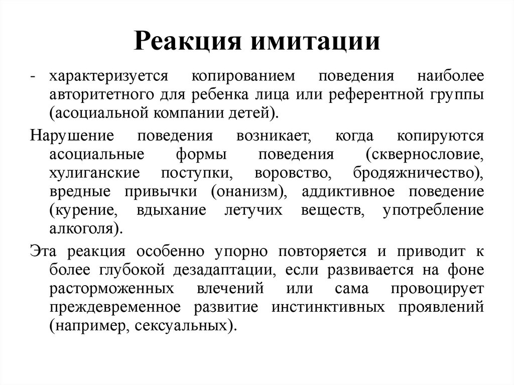 Реакции подростков. Реакция имитации. Нарушение поведенческих реакций у детей дошкольного возраста. Реакция имитации это в психологии. Реакция отрицательной имитации.