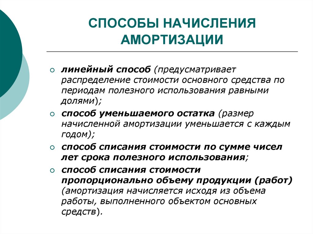 Методы амортизации. Способы начисления амортизации. Какие существуют методы начисления амортизации. Способы начисления амортизации основных средств. Амортизация основных фондов способы начисления амортизации.