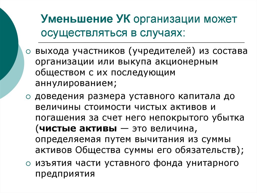 Юридическому лицу состоящему. Уменьшение УК. Уменьшение размера уставного капитала может производиться в случаях. Уменьшить УК В ООО. Способы уменьшения УК.