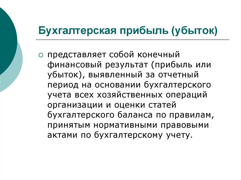 Прибыль конечный финансовый результат. Бухгалтерская прибыль представляет собой. Виды бухгалтерской прибыли. Виды прибыли бухгалтерская прибыль. Конечный финансовый результат прибыль или убыток.