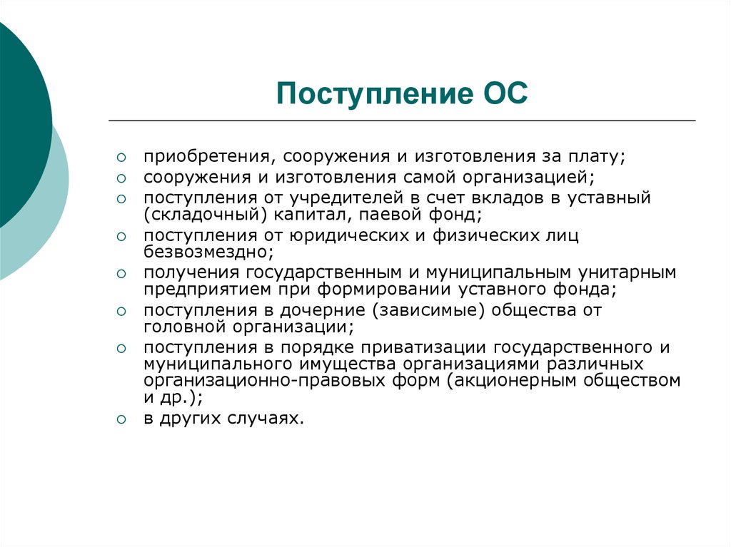 Прием ос. Уставный паевой фонд. Приобретение за плату, сооружение и изготовление. Паевой фонд это уставный капитал. Паевой фонд и складочный фонд.