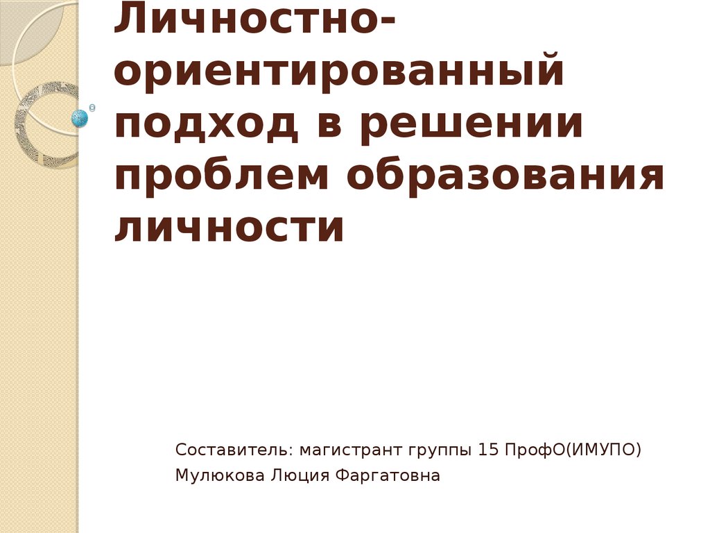 Проблемы образования личности. Личностно-ориентированное обучение проблема. Личностно. Картинки для презентации личностно-ориентированного обучения.