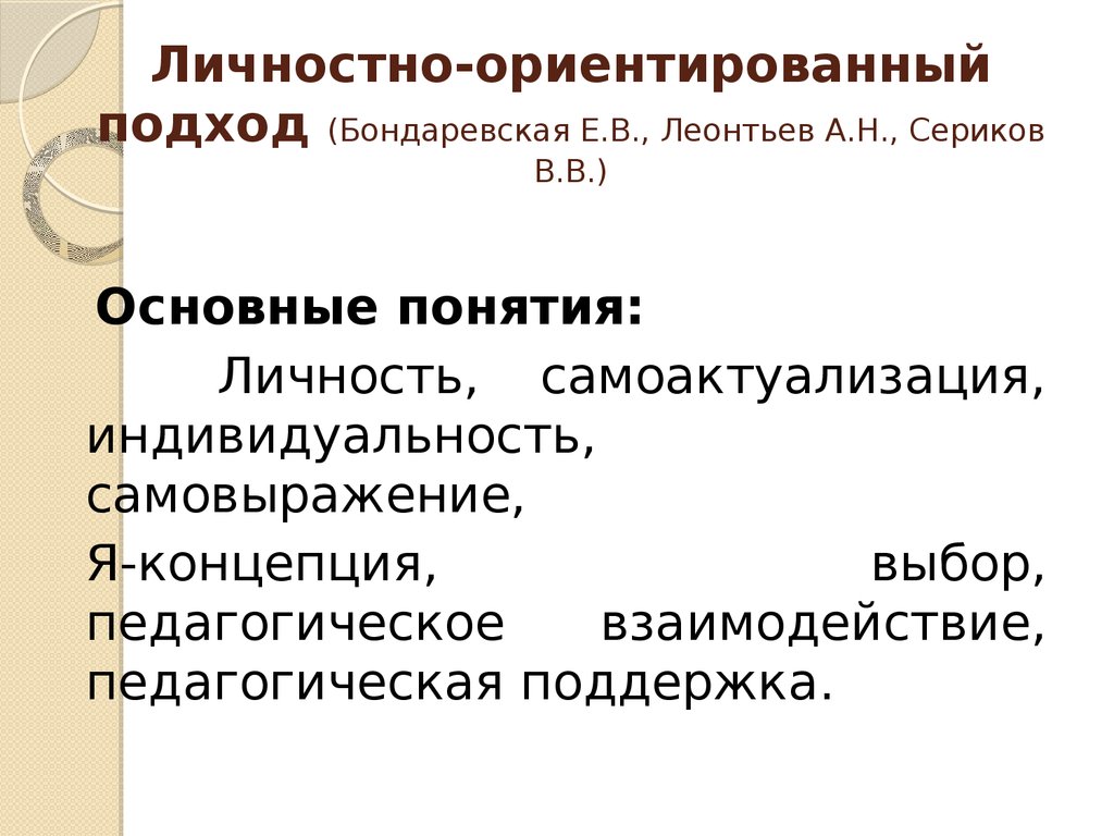 Презентация личностно ориентированный подход в образовании