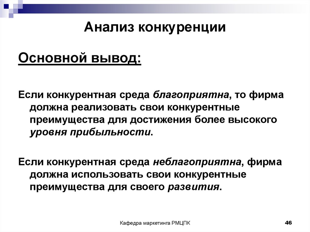 Анализ работы вывод. Вывод конкурентного анализа. Выводы по анализу конкурентов. Выводы по конкурентному анализу. Выводы по анализу конкурентов пример.