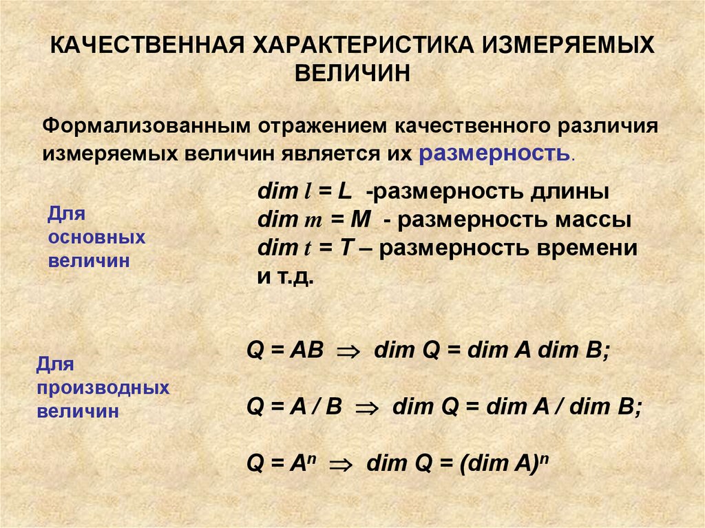 Как называется качественная. Качественная характеристика измеряемых величин. Измеряемые величины (качественная и Количественная характеристика).. Количественная характеристика измеряемой величины. Это качественная характеристика величин.