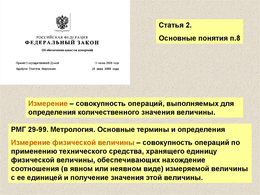 2 основные понятия. Основные понятия и определения в области метрологии. Совокупность операций выполняемых для определения количественного. Общая теория измерений метрология. Основы теории измерений в метрологии.