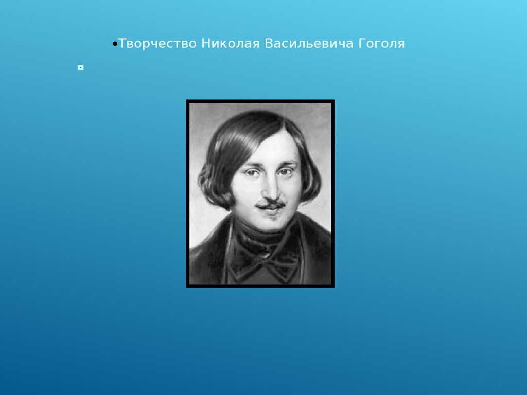 Презентация по гоголю 6 класс