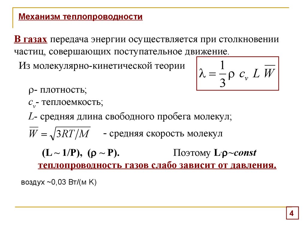 Теплопередача газов. Механизм передачи тепла теплопроводностью. Механизм теплопередачи теплопроводности. Решеточная теплопроводность. Теплопроводность твердых тел формула.