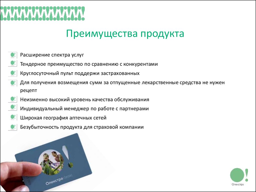 Преимущества товара. Преимущества продукта пример. Выгоды продукции