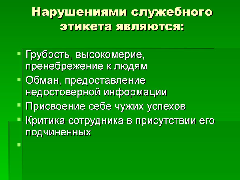 Профессиональная этика и служебный этикет презентация