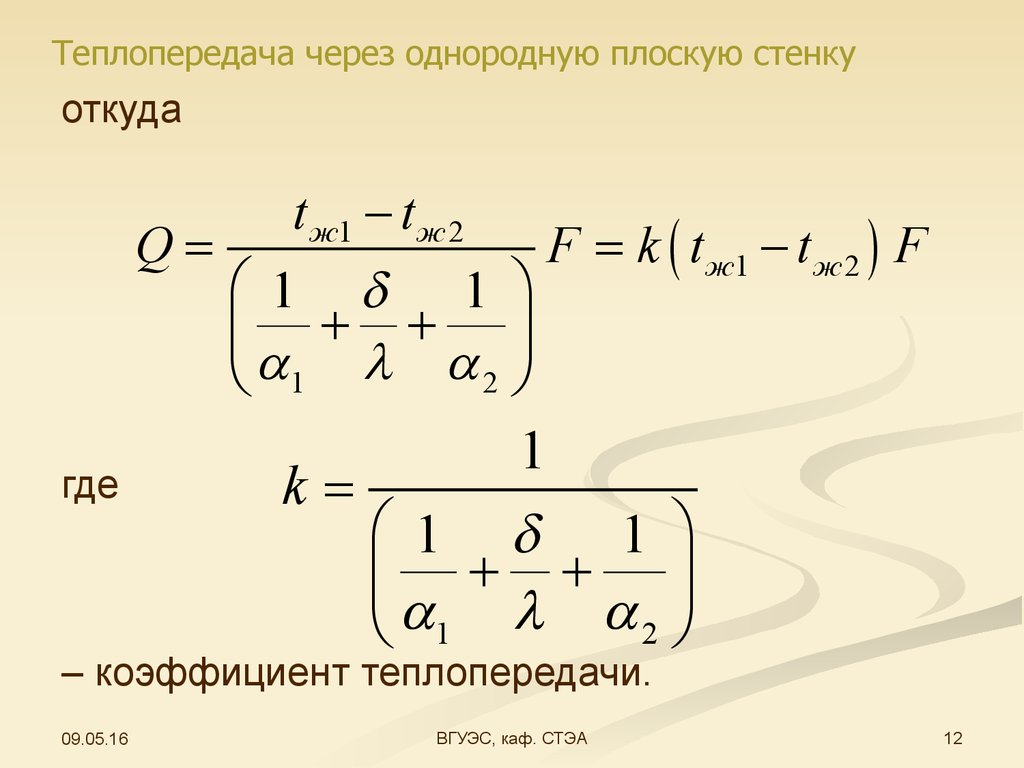 Теплопередача через многослойную стенку