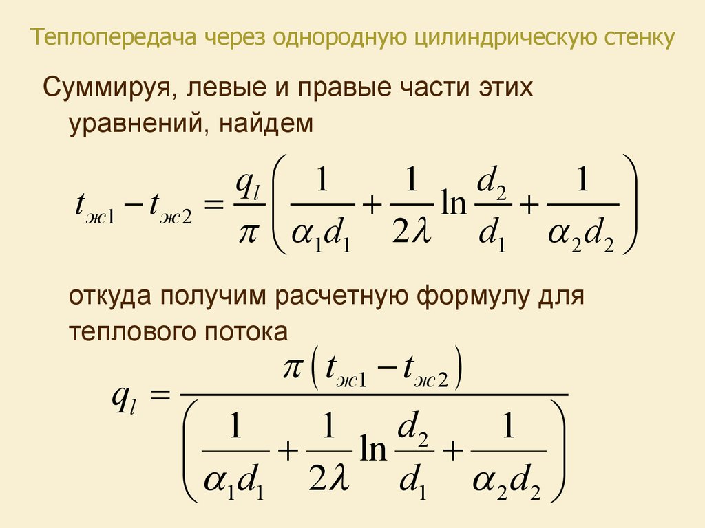 Теплопередача через многослойную стенку. Тепловой поток через двухслойную цилиндрическую стенку. Критический диаметр тепловой изоляции. Найти тепловой поток через однородную цилиндрическую стенку. 13. Теплопередача через цилиндрическую стенку.