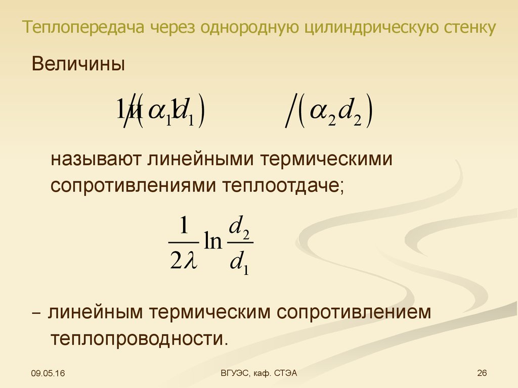 Термическое сопротивление цилиндрической стенки