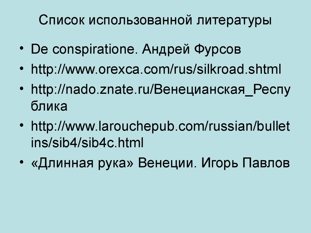 Список использованной литературы