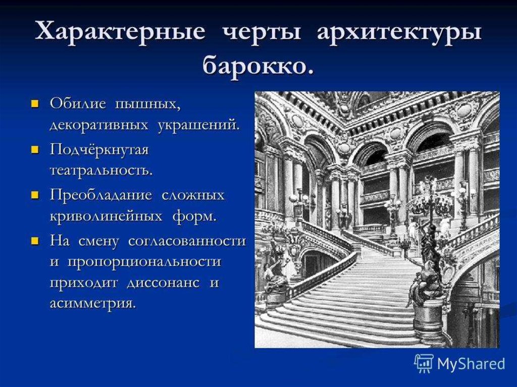 Характерные черты архитектуры. Характерные черты Барокко в архитектуре. Характерные черты стиля Барокко в архитектуре. Основные черты архитектурного стиля Барокко – это…. Назовите характерные черты стиля Барокко в архитектуре:.