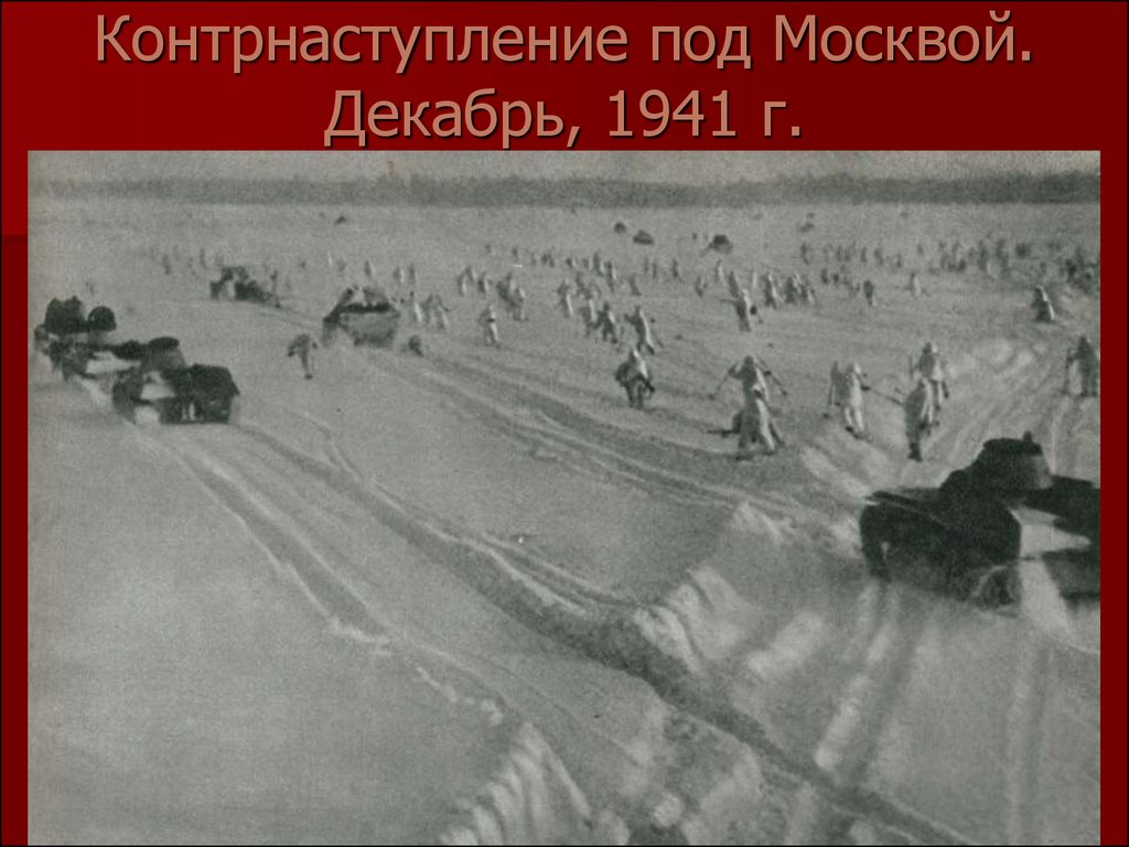 Карта зима 1941