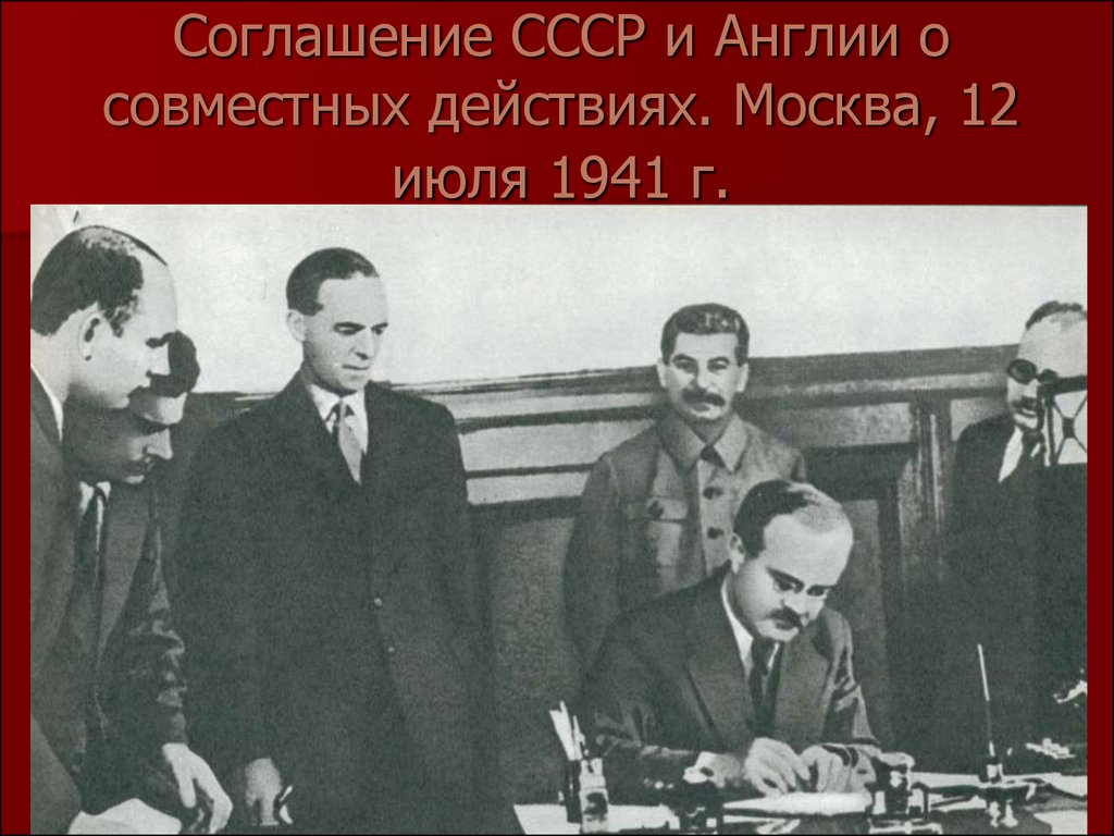 Московская конференция 1941 презентация