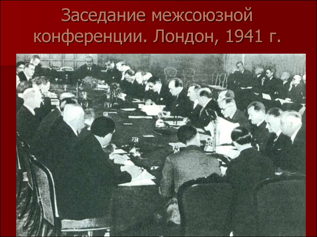 Московская конференция 1941 презентация