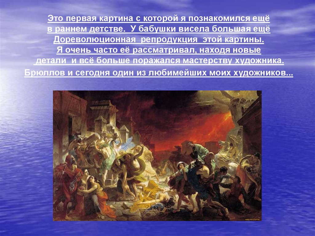 Последний день помпеи краткое описание. Брюллов последний день Помпеи презентация. Гибель Помпеи кратко. Последний день Помпеи картина. Карл Брюллов последний день Помпеи.