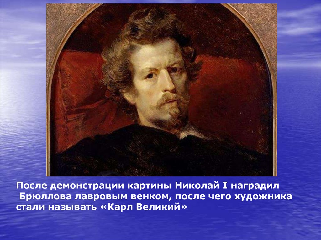 Картина кратко. Брюллов лавровый венок. Картина после демонстрации. Брюллов море. Николай первый Брюллов.