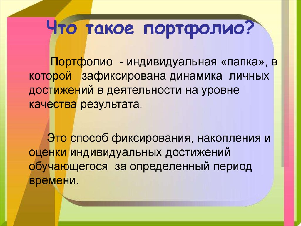 Презентация портфолио это