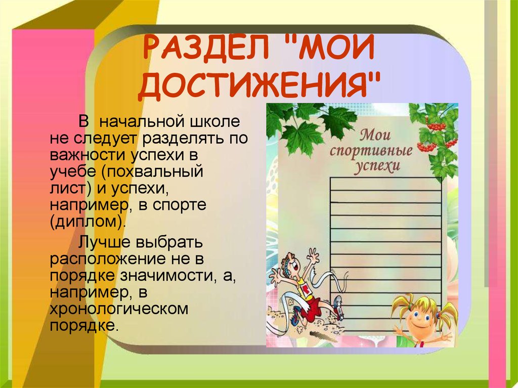 Презентация мои успехи