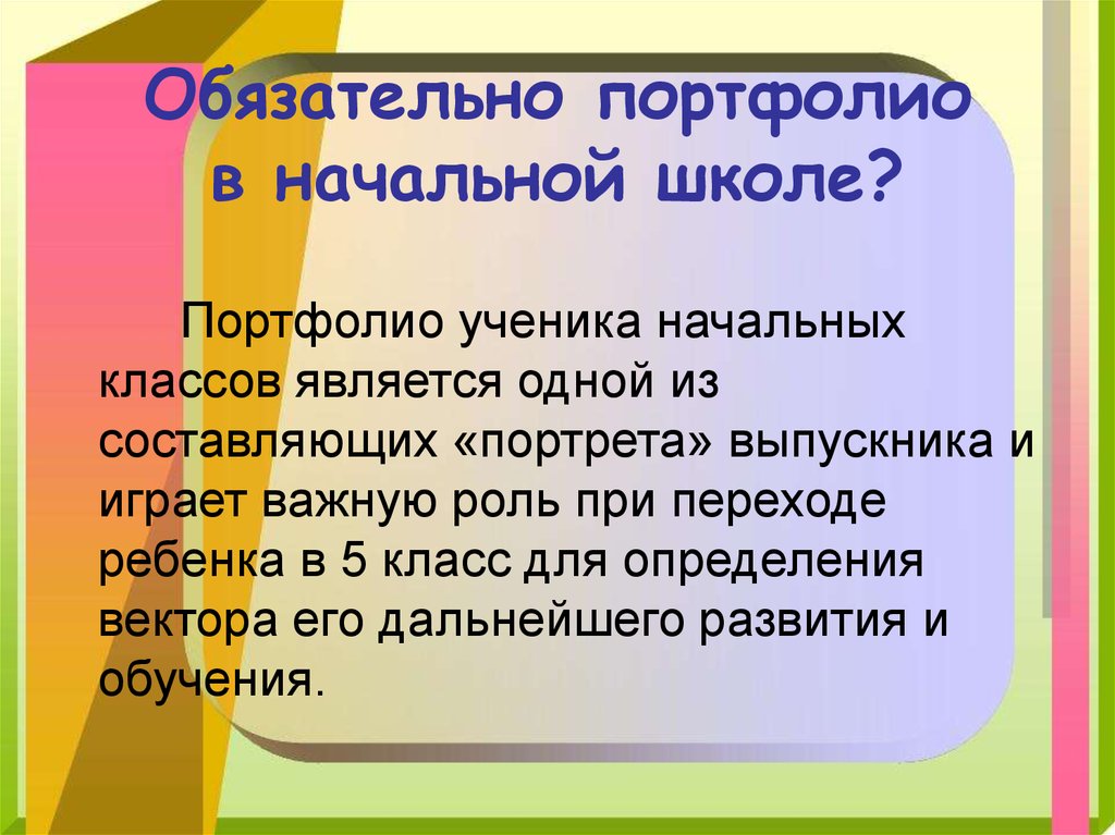 Портфолио в начальной школе в презентация