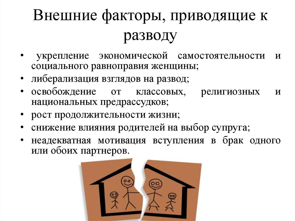 Бракоразводный процесс. Причины и мотивы разводов. Развод мотивация. Причины приводящие к разводу. Предпосылки к разводу.