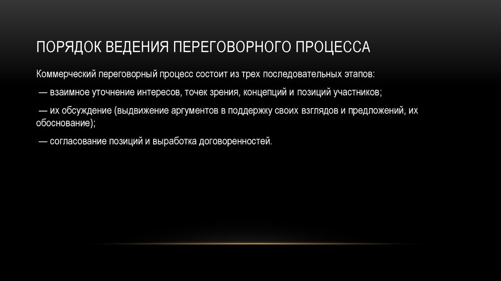 Ведение переговорного процесса. Организация и ведение переговорного процесса. Правила переговорного процесса. Основные этапы ведения переговоров. Этапы переговорного процесса.