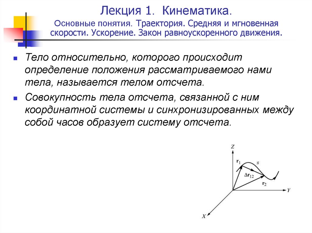 Система отсчета скорость ускорения. Траектория кинематика. Закон движения кинематика. Кинематика точки основные понятия кинематики. Понятие траектории.