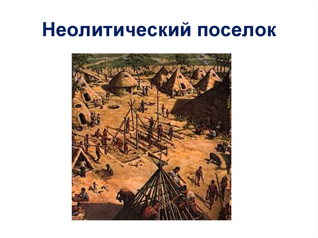 Презентация по истории на тему неолитическая революция