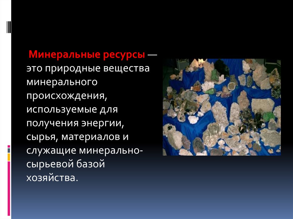 Минеральные ресурсы примеры. Минеральные ресурсы. Минеральные природные ресурсы. Минерально сырьевые ресурсы презентация. Понятие Минеральных ресурсов.