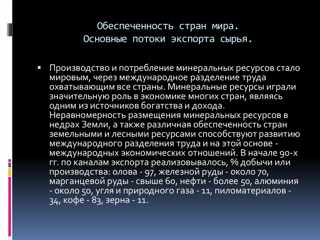 Обеспеченность страны. Обеспеченность страны сырьем. Обеспеченность стран минеральным сырьем. Главный мировой экспортер минерального сырья. Основные потоки экспорта минерального сырья.