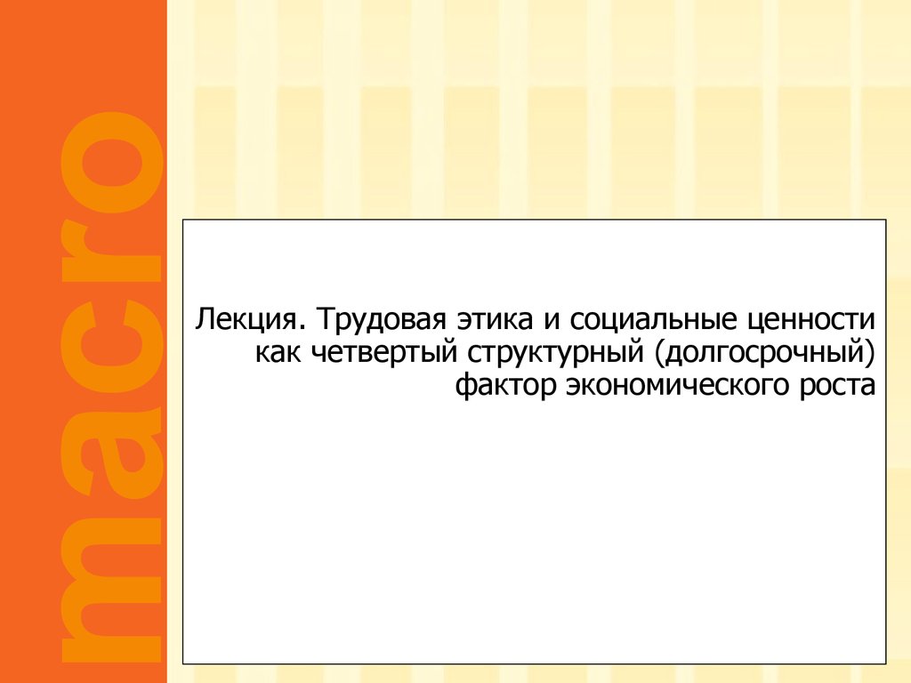 Трудовая этика и социальные ценности как четвертый структурный  (долгосрочный) фактор экономического роста - презентация онлайн