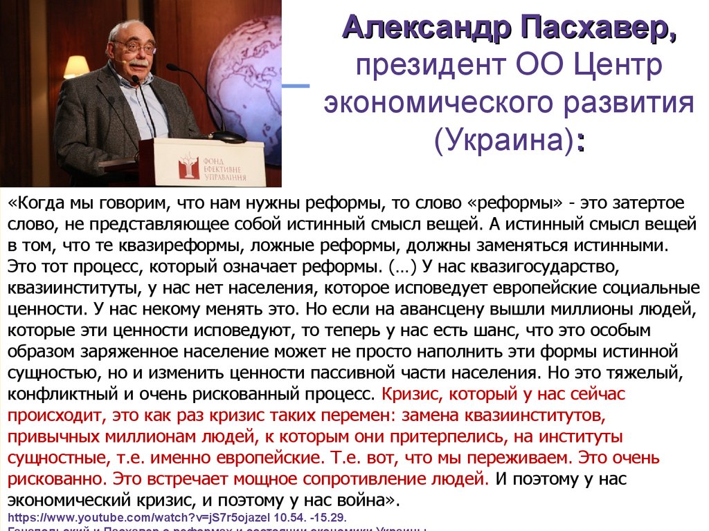 Александр Пасхавер, президент ОО Центр экономического развития (Украина):