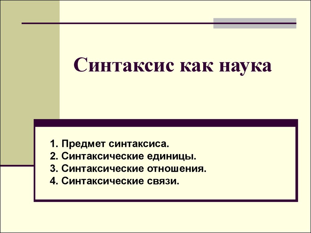 Синтаксис как наука - презентация онлайн