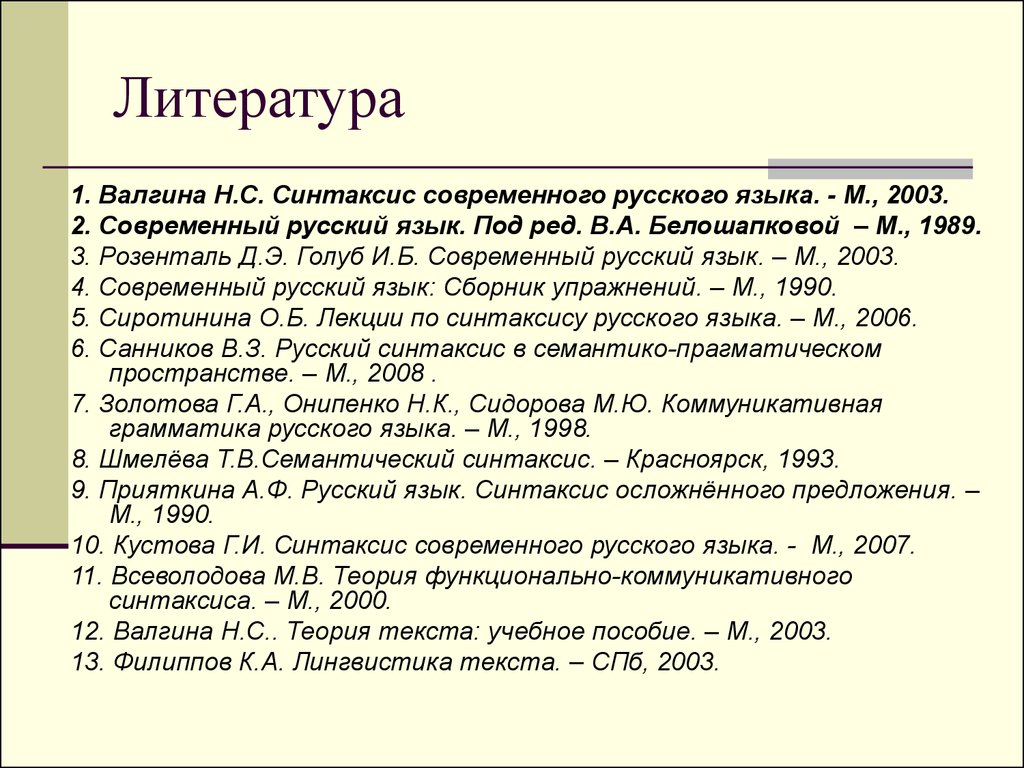 Теория текста. Валгина синтаксис современного русского языка. Н. С. Валгина. Синтаксис современного русского языка.. Коммуникативный синтаксис. Современный русский язык. Пунктуация Валгина н.с..