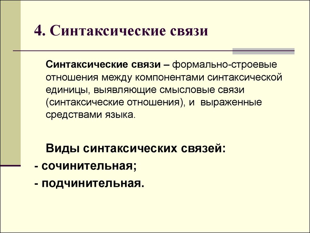 Анализ синтаксической связи. Синтаксическая связь. Типы синтаксической связи. Симпраксическая связь. Синтаксические связи и отношения.