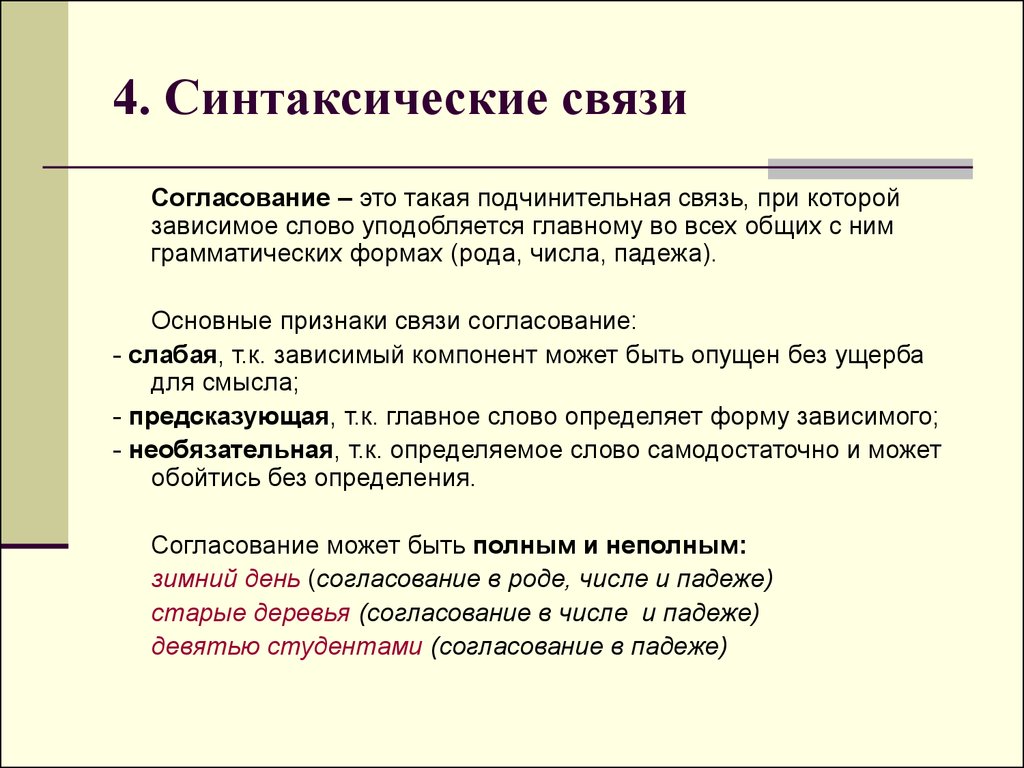 Признаки связи. Синтаксическая связь. Подчинительная синтаксическая связь. Синтаксическая связь дополнения. Синтаксическая связь управление.