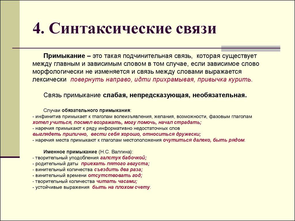 Город хорошеет вид подчинительной связи. Синтаксическая связь. Виды синтаксической связи. Уровни синтаксической связи. Типы синтаксической связи в предложении.