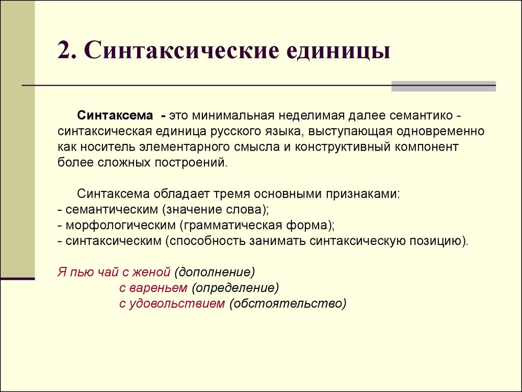 Синтаксические проблемы текста. Синтаксема. Синтаксические единицы языка. Основные синтаксические единицы русского языка. Минимальная синтаксическая единица.