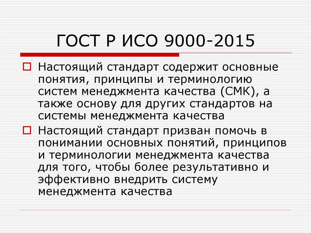 ГОСТ Р ИСО 9000-2015